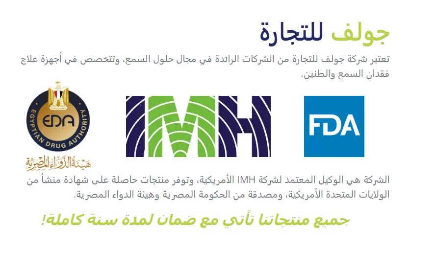 جولف للتجارة وسماعات الأذن الطبية
