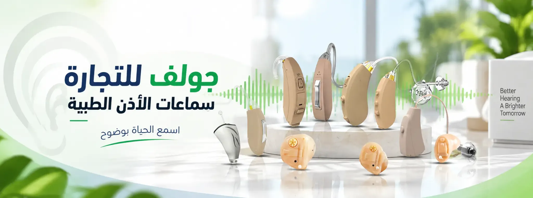 جولف للتجارة - سماعات الأذن الطبية